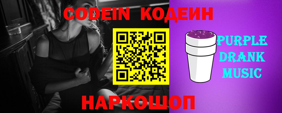 Codein Purple Drank  Вход с VPN  Кодеин напиток Lean (лин)  Семилуки 